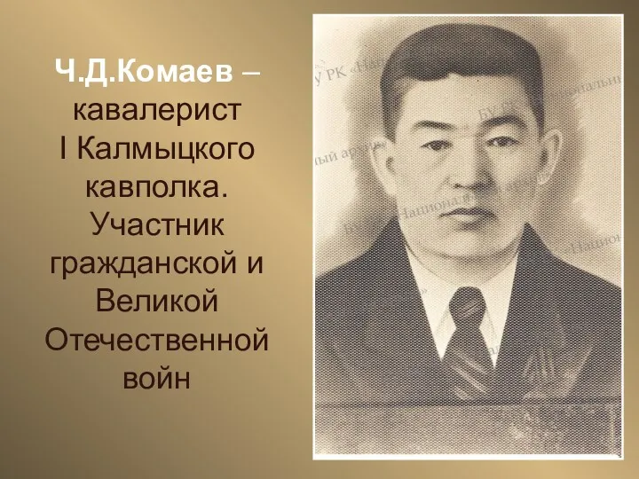 Ч.Д.Комаев – кавалерист I Калмыцкого кавполка. Участник гражданской и Великой Отечественной войн