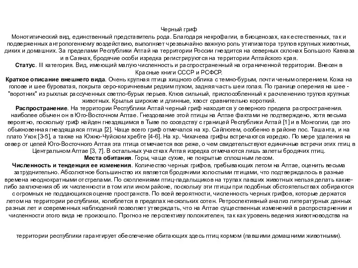 Черный гриф Монотипический вид, единственный представитель рода. Благодаря некрофагии, в