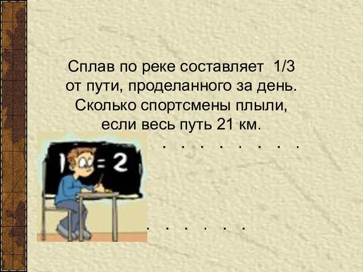 Сплав по реке составляет 1/3 от пути, проделанного за день.