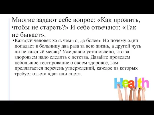 Многие задают себе вопрос: «Как прожить, чтобы не стареть?» И