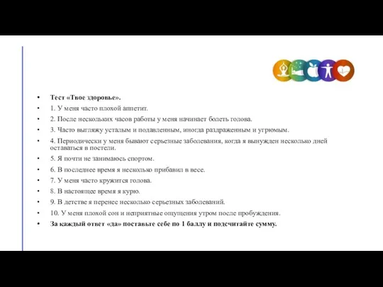 Тест «Твое здоровье». 1. У меня часто плохой аппетит. 2.