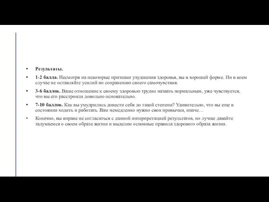 Результаты. 1-2 балла. Несмотря на некоторые признаки ухудшения здоровья, вы