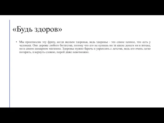 «Будь здоров» Мы произносим эту фразу, когда желаем здоровья, ведь