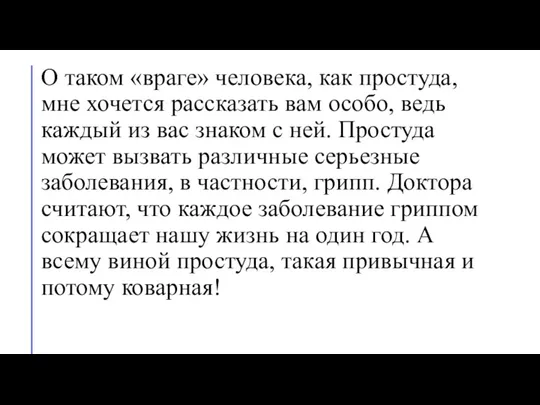 О таком «враге» человека, как простуда, мне хочется рассказать вам