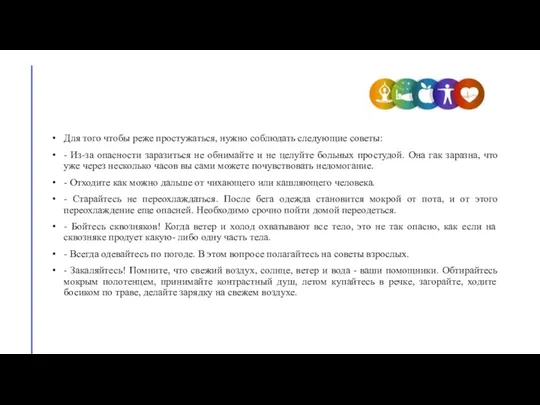 Для того чтобы реже простужаться, нужно соблюдать следующие советы: -