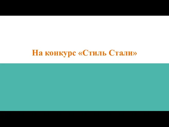 На конкурс «Стиль Стали»