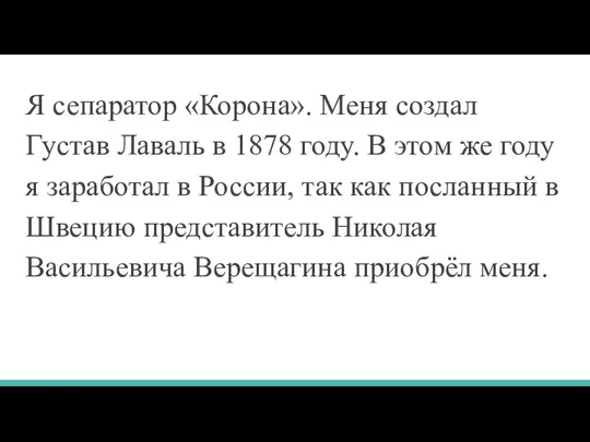 Я сепаратор «Корона». Меня создал Густав Лаваль в 1878 году.