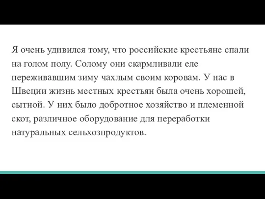 Я очень удивился тому, что российские крестьяне спали на голом