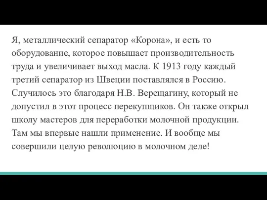 Я, металлический сепаратор «Корона», и есть то оборудование, которое повышает