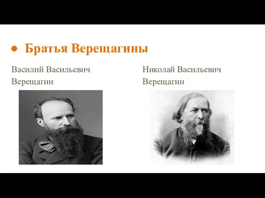 Братья Верещагины Василий Васильевич Верещагин Николай Васильевич Верещагин