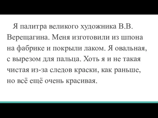 Я палитра великого художника В.В. Верещагина. Меня изготовили из шпона