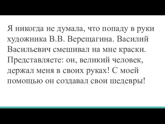 Я никогда не думала, что попаду в руки художника В.В.