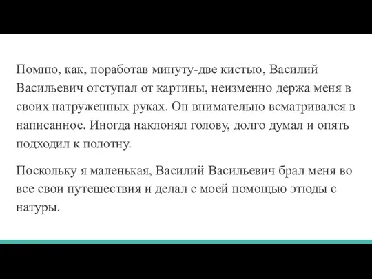 Помню, как, поработав минуту-две кистью, Василий Васильевич отступал от картины,