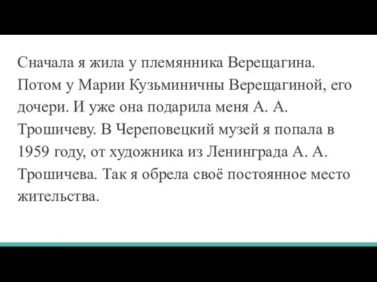 Сначала я жила у племянника Верещагина. Потом у Марии Кузьминичны