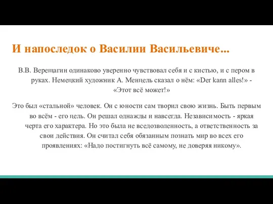 И напоследок о Василии Васильевиче... В.В. Верещагин одинаково уверенно чувствовал