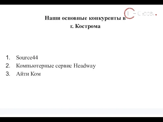 Наши основные конкуренты в г. Кострома Примеры КПЭ Source44 Компьютерные сервис Headway Айти Ком