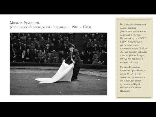 Михаил Румянцев. (сценический псевдоним - Карандаш, 1901 – 1983) Выдающийся советский клоун, один