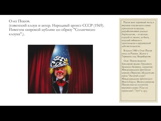 Олег Попов. (советский клоун и актер. Народный артист СССР (1969). Известен широкой публике