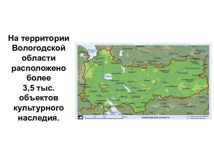 На территории Вологодской области расположено более 3,5 тыс. объектов культурного наследия.