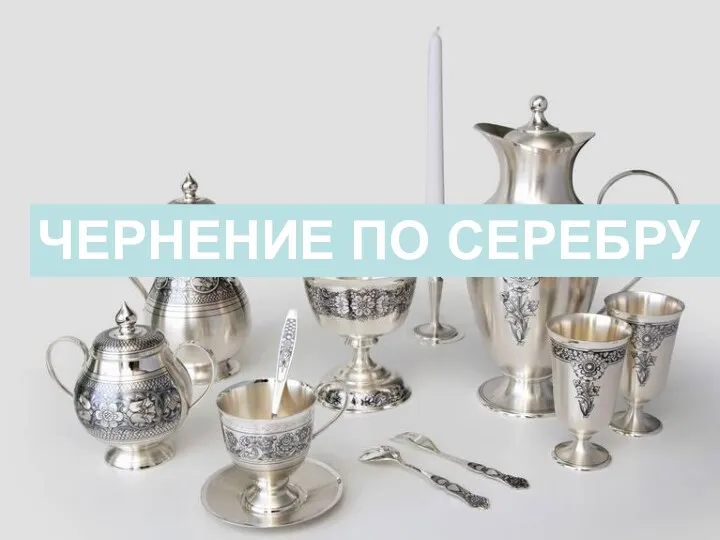 ЧЕРНЕНИЕ ПО СЕРЕБРУ