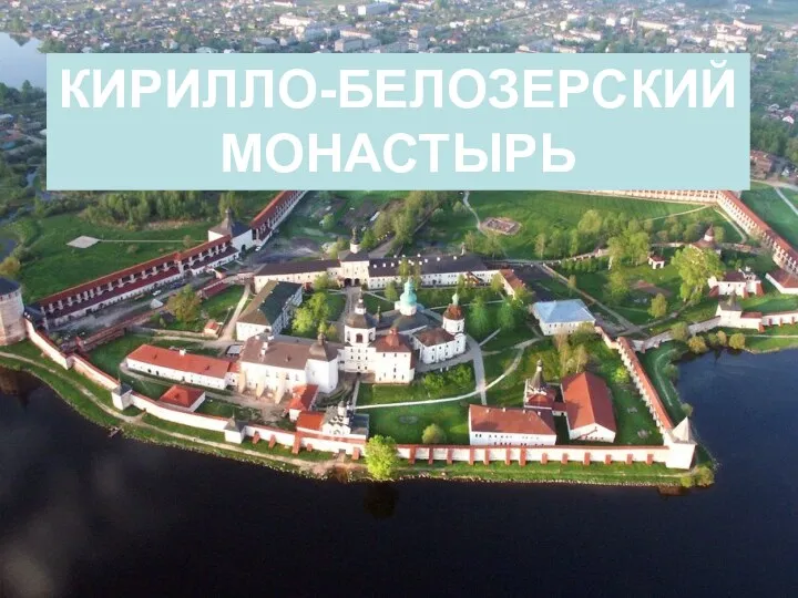 КИРИЛЛО-БЕЛОЗЕРСКИЙ МОНАСТЫРЬ