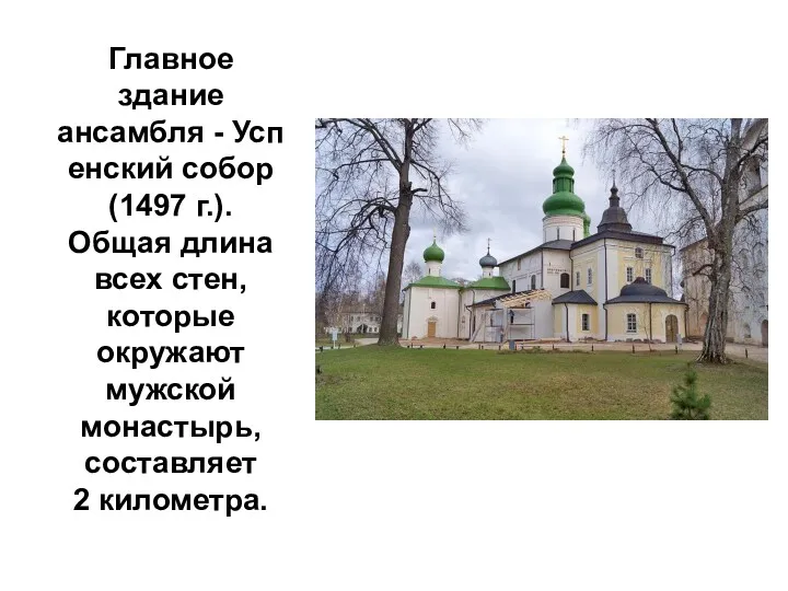 Главное здание ансамбля - Успенский собор (1497 г.). Общая длина