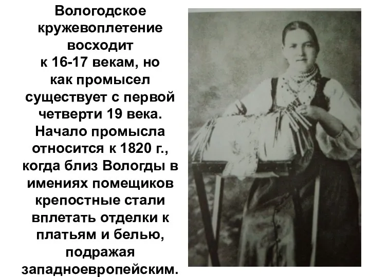 Вологодское кружевоплетение восходит к 16-17 векам, но как промысел существует