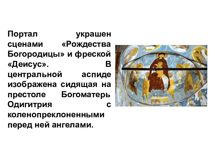 Портал украшен сценами «Рождества Богородицы» и фреской «Деисус». В центральной