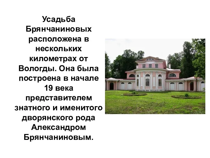 Усадьба Брянчаниновых расположена в нескольких километрах от Вологды. Она была