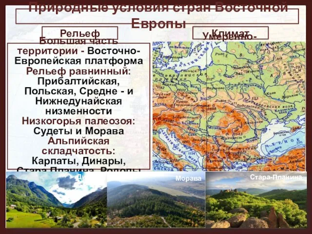 Природные условия стран Восточной Европы Климат Рельеф Большая часть территории