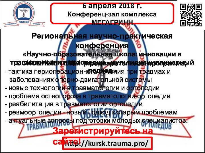 6 апреля 2018 г. Конференц-зал комплекса МЕГАГРИНН http://kursk.trauma.pro/ Региональная научно-практическая