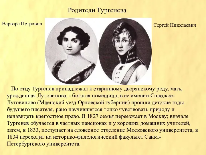 По отцу Тургенев принадлежал к старинному дворянскому роду, мать, урожденная Лутовинова, - богатая