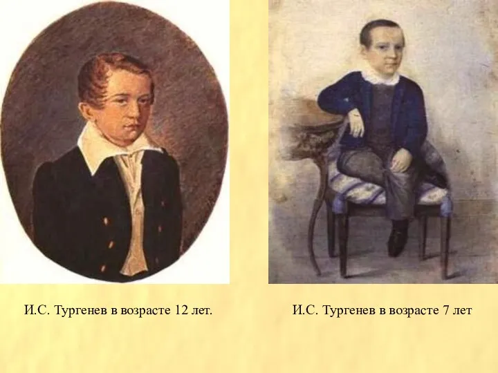 И.С. Тургенев в возрасте 12 лет. И.С. Тургенев в возрасте 7 лет