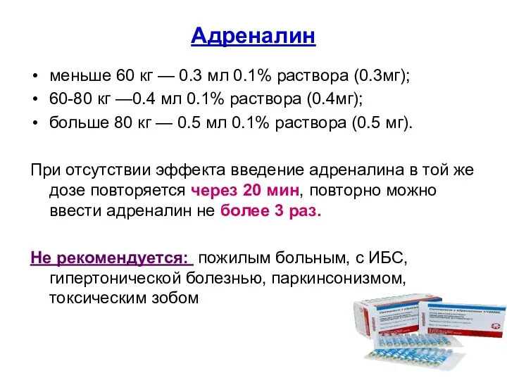 Адреналин меньше 60 кг — 0.3 мл 0.1% раствора (0.3мг); 60-80 кг —0.4