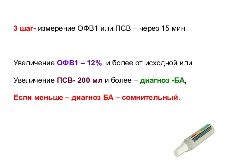 3 шаг- измерение ОФВ1 или ПСВ – через 15 мин Увеличение ОФВ1 –
