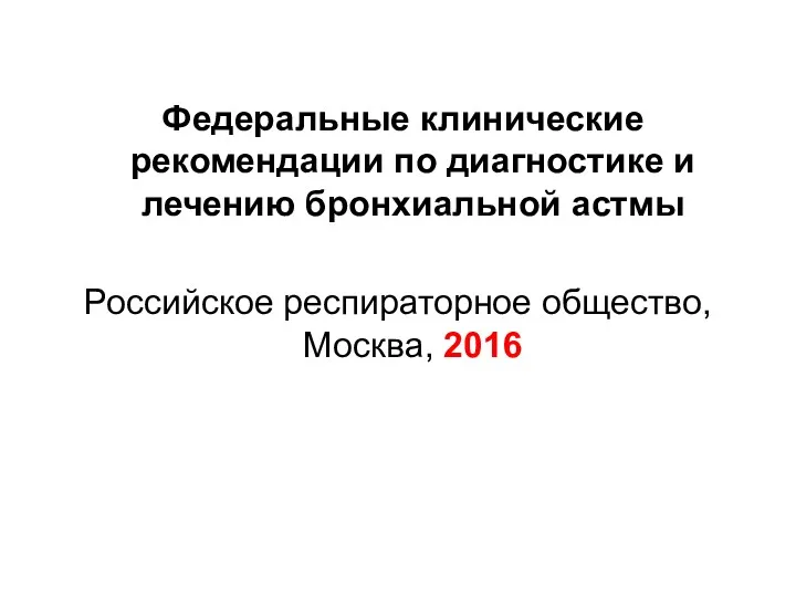 Федеральные клинические рекомендации по диагностике и лечению бронхиальной астмы Российское респираторное общество, Москва, 2016