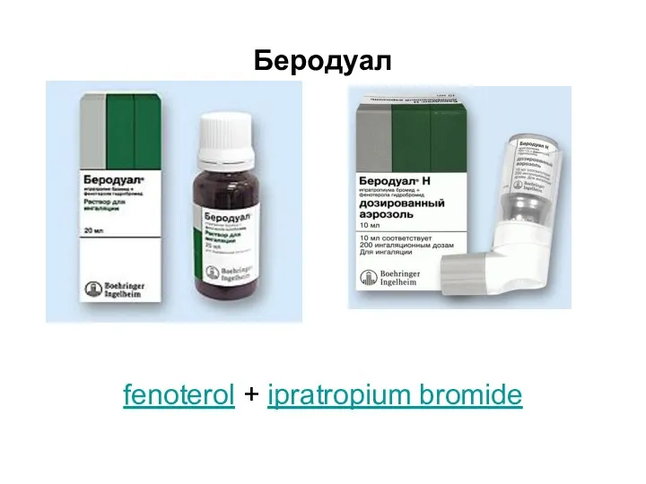 Беродуал fenoterol + ipratropium bromide