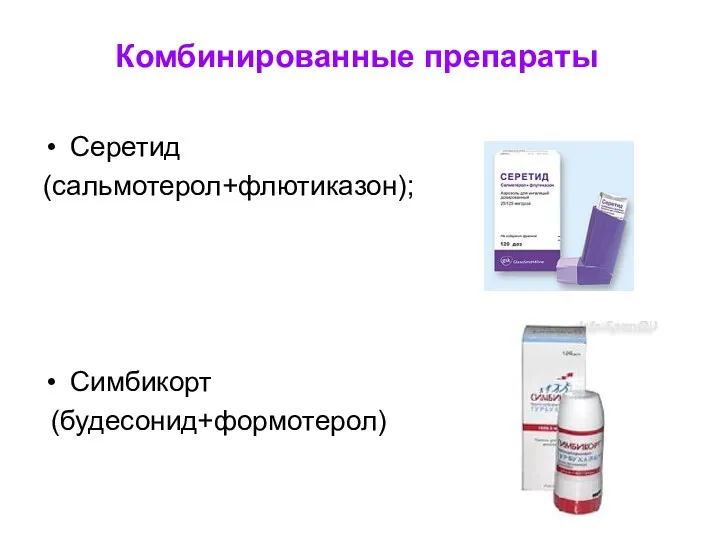 Комбинированные препараты Серетид (сальмотерол+флютиказон); Симбикорт (будесонид+формотерол)
