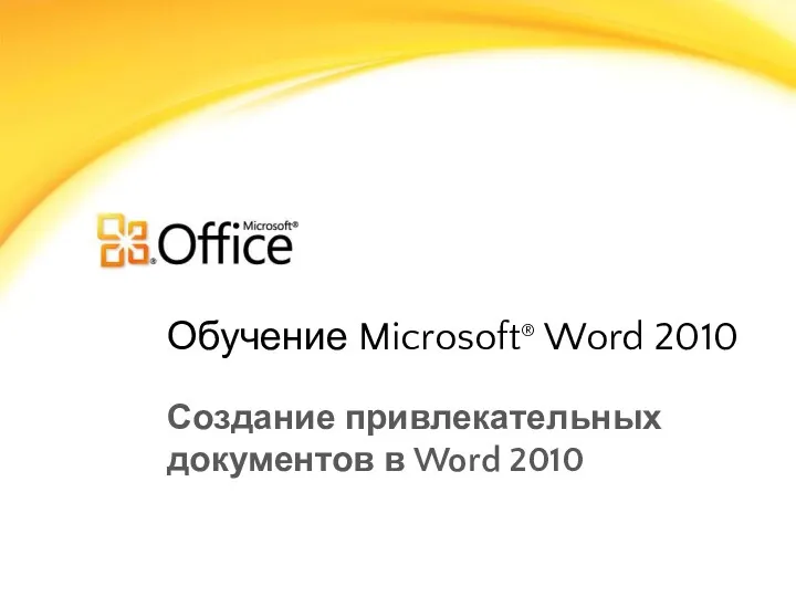 Обучение Microsoft® Word 2010 Создание привлекательных документов в Word 2010