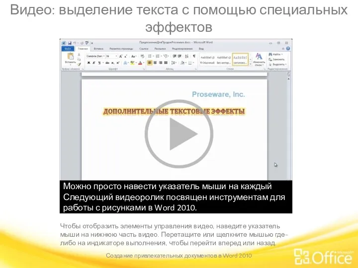 Видео: выделение текста с помощью специальных эффектов Чтобы отобразить элементы управления видео, наведите