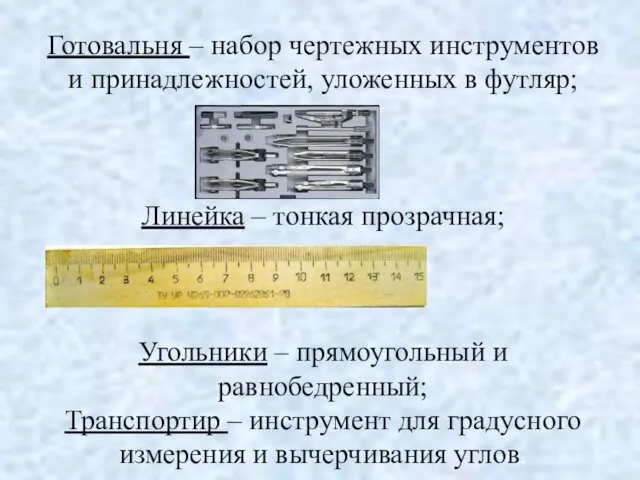 Готовальня – набор чертежных инструментов и принадлежностей, уложенных в футляр;