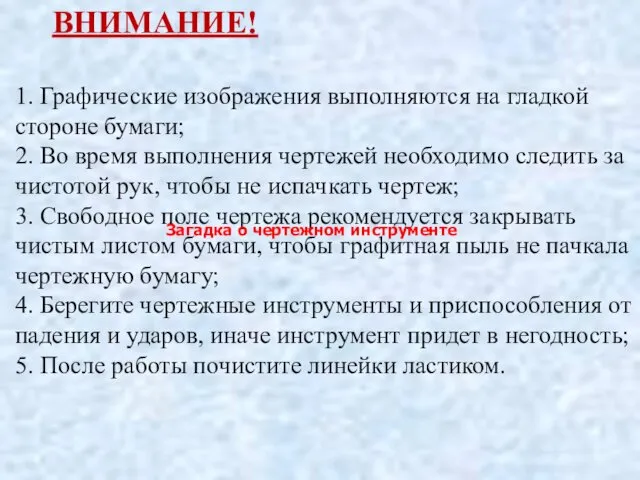 ВНИМАНИЕ! 1. Графические изображения выполняются на гладкой стороне бумаги; 2.