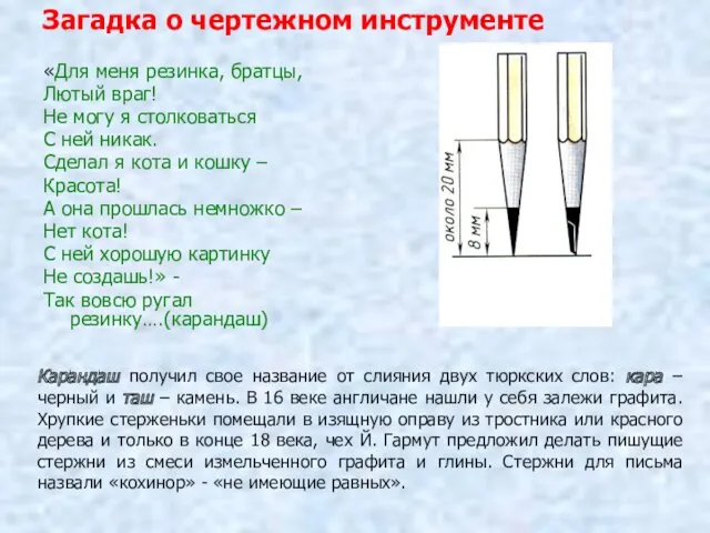 Загадка о чертежном инструменте «Для меня резинка, братцы, Лютый враг!