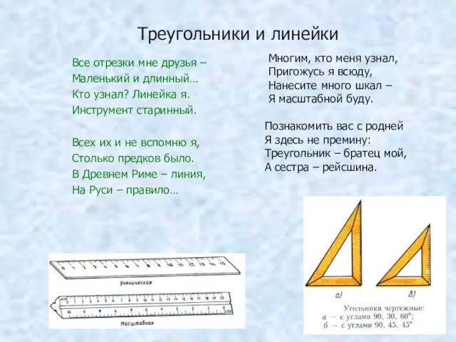 Треугольники и линейки Все отрезки мне друзья – Маленький и