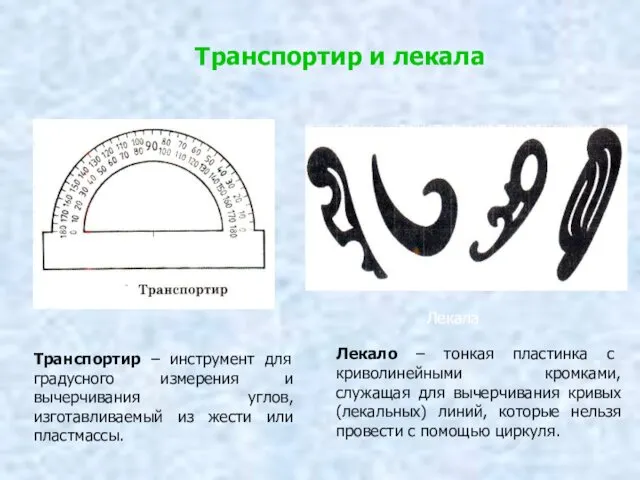 Транспортир – инструмент для градусного измерения и вычерчивания углов, изготавливаемый