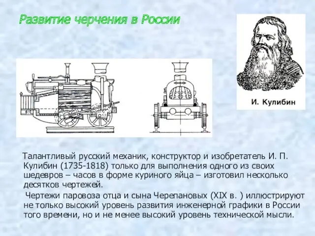 Развитие черчения в России Талантливый русский механик, конструктор и изобретатель