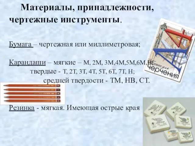 Материалы, принадлежности, чертежные инструменты. Бумага – чертежная или миллиметровая; Карандаши