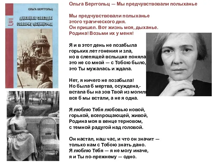 Ольга Берггольц — Мы предчувствовали полыханье Мы предчувствовали полыханье этого