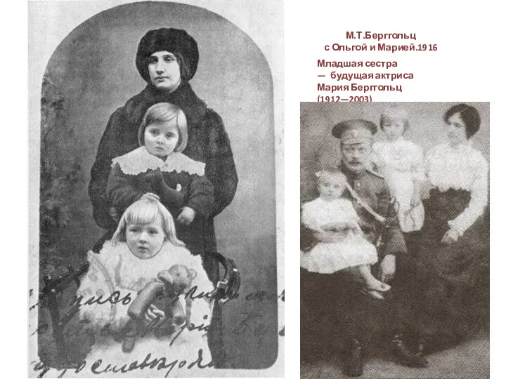 М.Т.Берггольц с Ольгой и Марией.1916 Младшая сестра — будущая актриса Мария Берггольц (1912—2003)