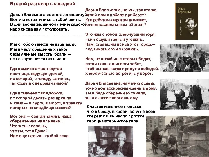 Второй разговор с соседкой Дарья Власьевна,соседка,здравствуй. Вот мы встретились с